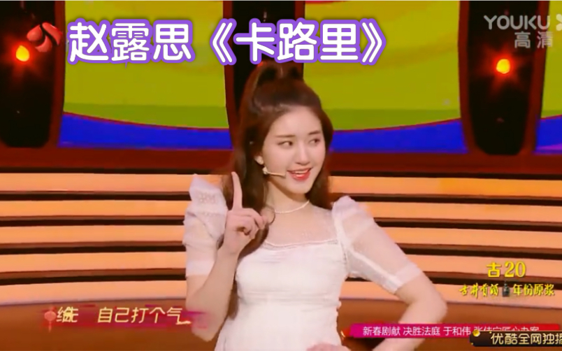【赵露思】这版《卡路里》get到精髓了! 仙气又魔性!